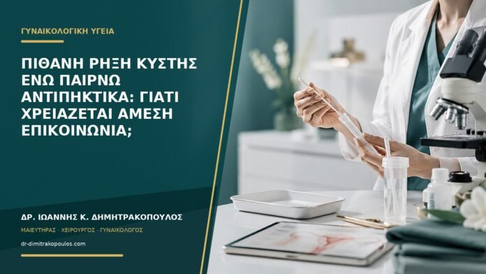 gynaikologikes-ypiresies-b56-40 Πιθανή ρήξη κύστης ενώ παίρνω αντιπηκτικά: γιατί χρειάζεται άμεση επικοινωνία;
