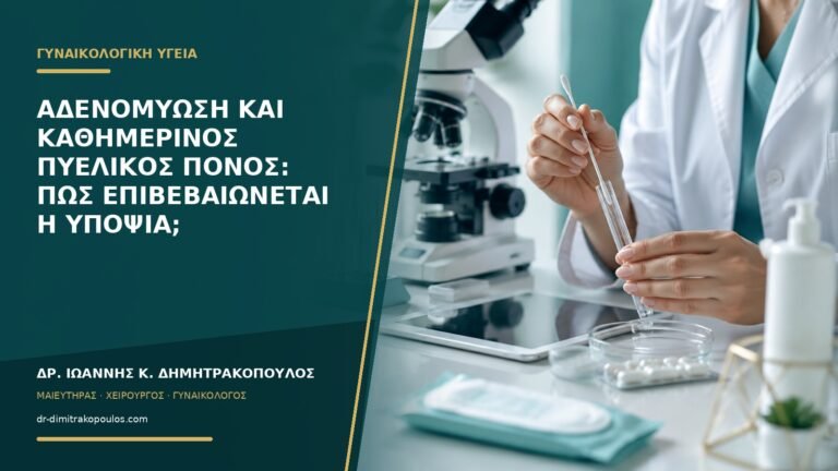 Αδενομύωση και καθημερινός πυελικός πόνος: πώς επιβεβαιώνεται η υποψία;