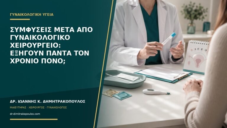 Συμφύσεις μετά από γυναικολογικό χειρουργείο: εξηγούν πάντα τον χρόνιο πόνο;