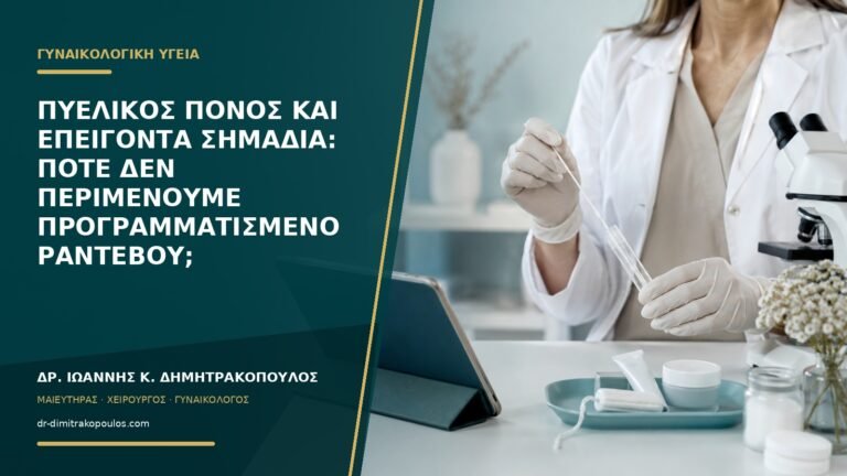 Πυελικός πόνος και επείγοντα σημάδια: πότε δεν περιμένουμε προγραμματισμένο ραντεβού;