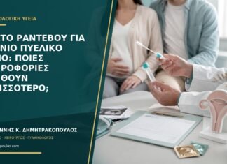 Πρώτο ραντεβού για χρόνιο πυελικό πόνο: ποιες πληροφορίες βοηθούν περισσότερο;