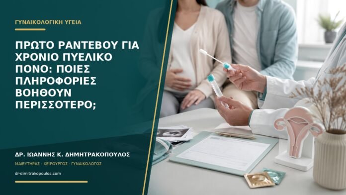 Πρώτο ραντεβού για χρόνιο πυελικό πόνο: ποιες πληροφορίες βοηθούν περισσότερο;