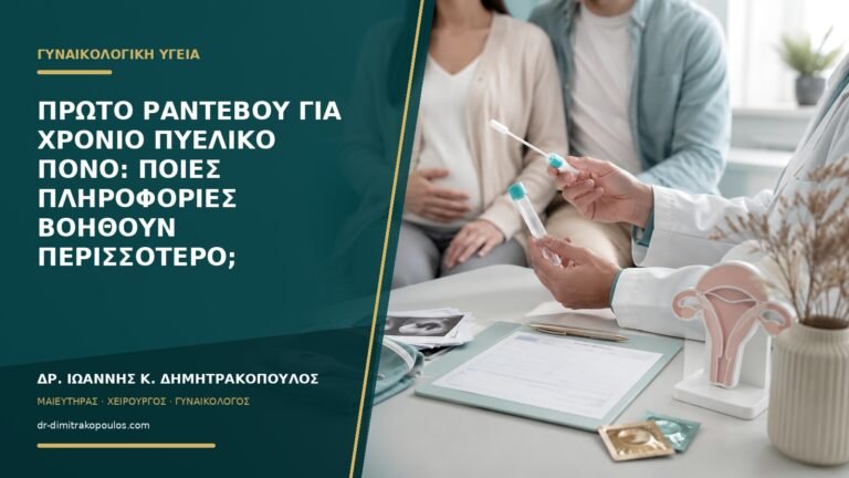Πρώτο ραντεβού για χρόνιο πυελικό πόνο: ποιες πληροφορίες βοηθούν περισσότερο;