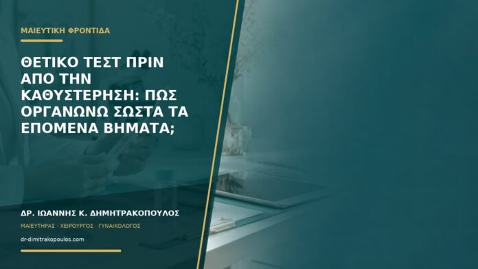 Θετικό τεστ πριν από την καθυστέρηση: πώς οργανώνω σωστά τα επόμενα βήματα;