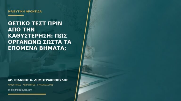 Θετικό τεστ πριν από την καθυστέρηση: πώς οργανώνω σωστά τα επόμενα βήματα;