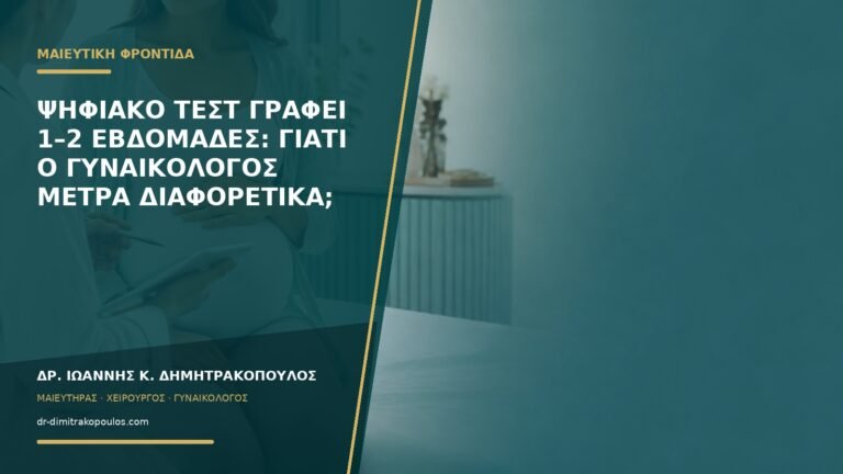 Ψηφιακό τεστ γράφει 1–2 εβδομάδες: γιατί ο γυναικολόγος μετρά διαφορετικά;
