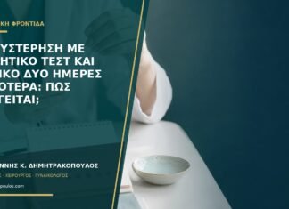Καθυστέρηση με αρνητικό τεστ και θετικό δύο ημέρες αργότερα: πώς εξηγείται;