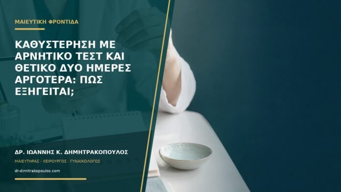 gynaikologikes-ypiresies-b57-04 Καθυστέρηση με αρνητικό τεστ και θετικό δύο ημέρες αργότερα: πώς εξηγείται;
