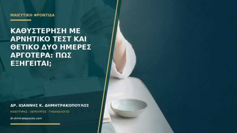 Καθυστέρηση με αρνητικό τεστ και θετικό δύο ημέρες αργότερα: πώς εξηγείται;