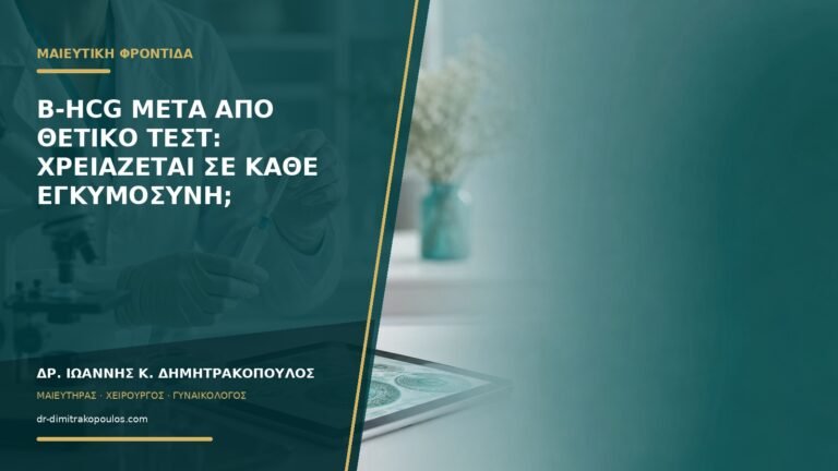 Β-hCG μετά από θετικό τεστ: χρειάζεται σε κάθε εγκυμοσύνη;