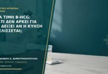 Μία τιμή β-hCG: γιατί δεν αρκεί για να δείξει αν η κύηση εξελίσσεται;