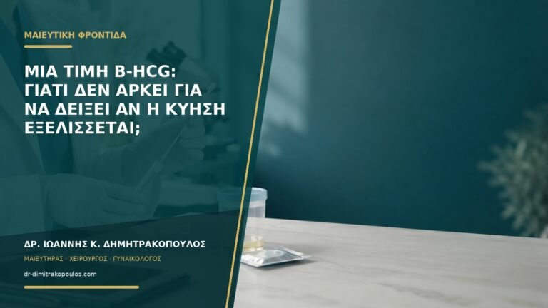 Μία τιμή β-hCG: γιατί δεν αρκεί για να δείξει αν η κύηση εξελίσσεται;