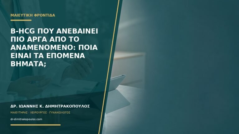 Β-hCG που ανεβαίνει πιο αργά από το αναμενόμενο: ποια είναι τα επόμενα βήματα;
