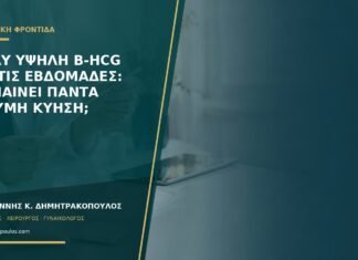 Πολύ υψηλή β-hCG για τις εβδομάδες: σημαίνει πάντα δίδυμη κύηση; Πολύ υψηλή β-hCG για τις εβδομάδες: σημαίνει πάντα δίδυμη κύηση;