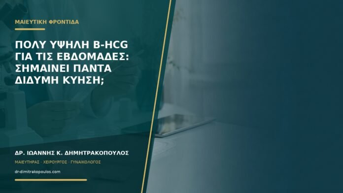 gynaikologikes-ypiresies-b57-08 Πολύ υψηλή β-hCG για τις εβδομάδες: σημαίνει πάντα δίδυμη κύηση;