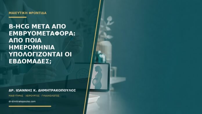Β-hCG μετά από εμβρυομεταφορά: από ποια ημερομηνία υπολογίζονται οι εβδομάδες;