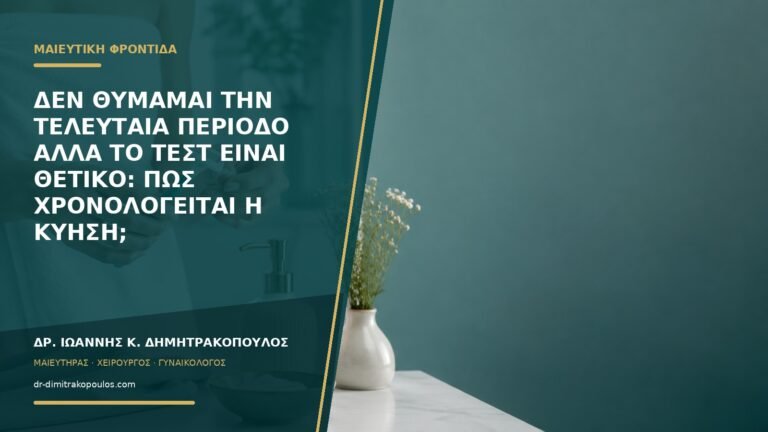 Δεν θυμάμαι την τελευταία περίοδο αλλά το τεστ είναι θετικό: πώς χρονολογείται η κύηση;