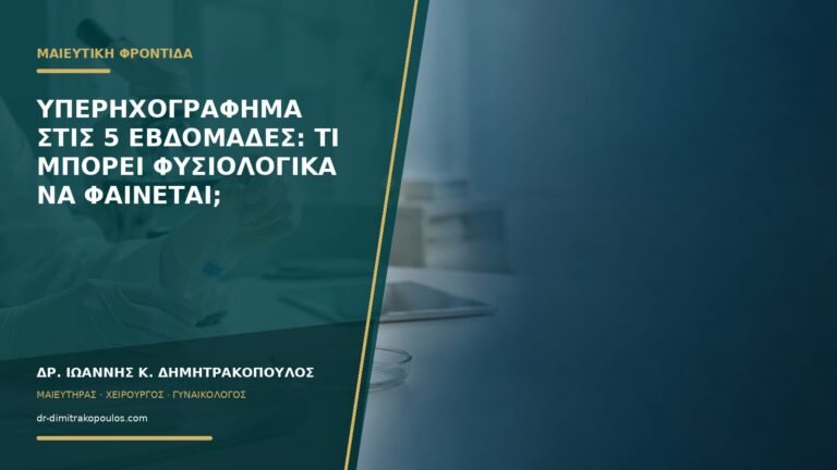 Υπερηχογράφημα στις 5 εβδομάδες: τι μπορεί φυσιολογικά να φαίνεται;