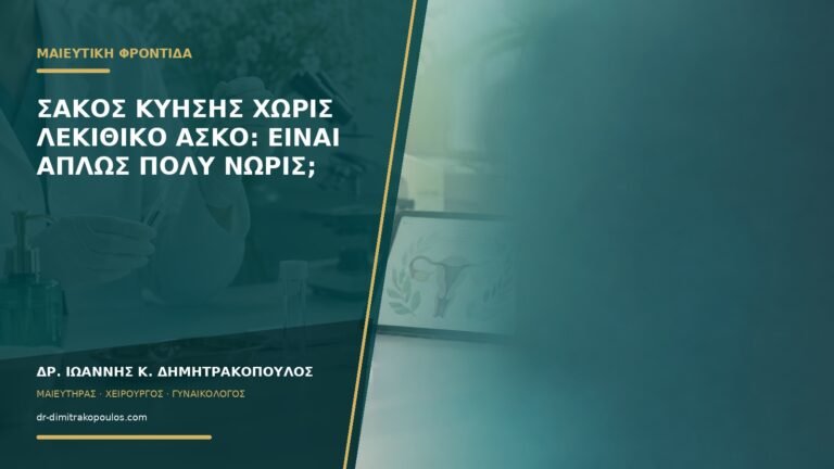 Σάκος κύησης χωρίς λεκιθικό ασκό: είναι απλώς πολύ νωρίς;