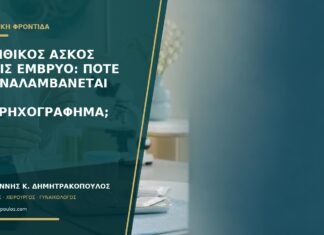 Λεκιθικός ασκός χωρίς έμβρυο: πότε επαναλαμβάνεται το υπερηχογράφημα;