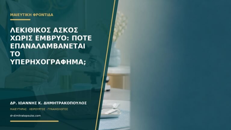 Λεκιθικός ασκός χωρίς έμβρυο: πότε επαναλαμβάνεται το υπερηχογράφημα;