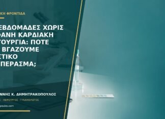 Έξι εβδομάδες χωρίς εμφανή καρδιακή λειτουργία: πότε δεν βγάζουμε βιαστικό συμπέρασμα;