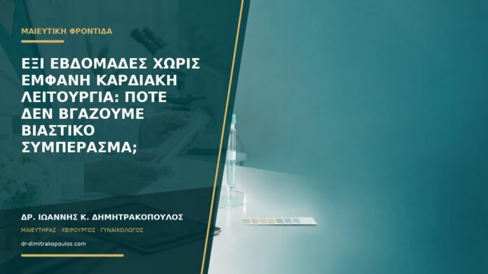 Έξι εβδομάδες χωρίς εμφανή καρδιακή λειτουργία: πότε δεν βγάζουμε βιαστικό συμπέρασμα;