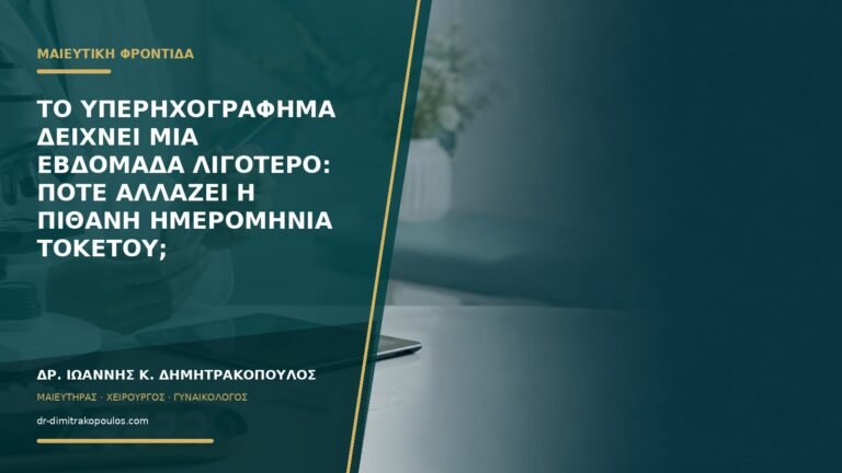 Το υπερηχογράφημα δείχνει μία εβδομάδα λιγότερο: πότε αλλάζει η πιθανή ημερομηνία τοκετού;