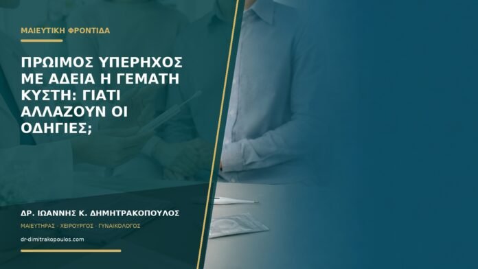 gynaikologikes-ypiresies-b57-18 Πρώιμος υπέρηχος με άδεια ή γεμάτη κύστη: γιατί αλλάζουν οι οδηγίες;