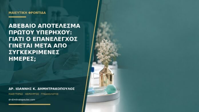 gynaikologikes-ypiresies-b57-19 Αβέβαιο αποτέλεσμα πρώτου υπερήχου: γιατί ο επανέλεγχος γίνεται μετά από συγκεκριμένες ημέρες;