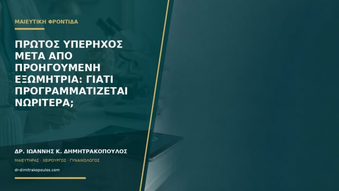 gynaikologikes-ypiresies-b57-20 Πρώτος υπέρηχος μετά από προηγούμενη εξωμήτρια: γιατί προγραμματίζεται νωρίτερα;