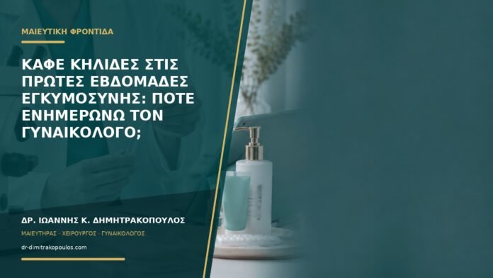 Καφέ κηλίδες στις πρώτες εβδομάδες εγκυμοσύνης: πότε ενημερώνω τον γυναικολόγο;