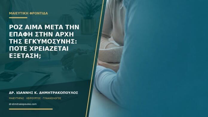 gynaikologikes-ypiresies-b57-22 Ροζ αίμα μετά την επαφή στην αρχή της εγκυμοσύνης: πότε χρειάζεται εξέταση;
