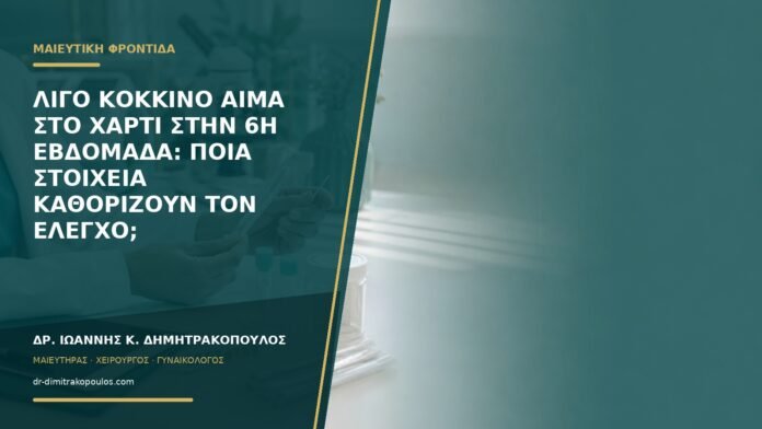 gynaikologikes-ypiresies-b57-23 Λίγο κόκκινο αίμα στο χαρτί στην 6η εβδομάδα: ποια στοιχεία καθορίζουν τον έλεγχο;