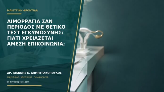 gynaikologikes-ypiresies-b57-24 Αιμορραγία σαν περίοδος με θετικό τεστ εγκυμοσύνης: γιατί χρειάζεται άμεση επικοινωνία;