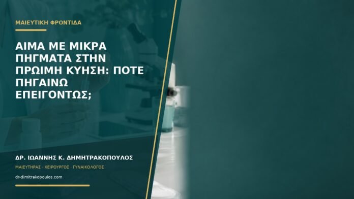 gynaikologikes-ypiresies-b57-25 Αίμα με μικρά πήγματα στην πρώιμη κύηση: πότε πηγαίνω επειγόντως;