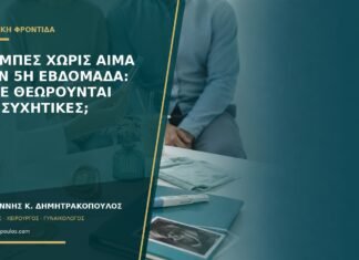 Κράμπες χωρίς αίμα στην 5η εβδομάδα: πότε θεωρούνται ανησυχητικές; Κράμπες χωρίς αίμα στην 5η εβδομάδα: πότε θεωρούνται ανησυχητικές;