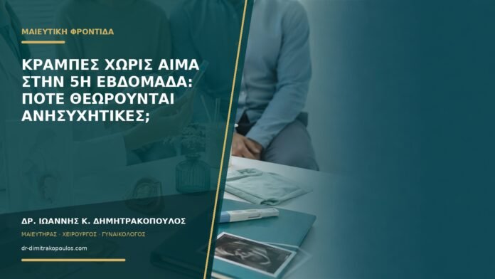 Κράμπες χωρίς αίμα στην 5η εβδομάδα: πότε θεωρούνται ανησυχητικές;