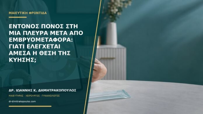 gynaikologikes-ypiresies-b57-27 Έντονος πόνος στη μία πλευρά μετά από εμβρυομεταφορά: γιατί ελέγχεται άμεσα η θέση της κύησης;