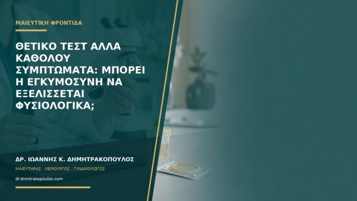 Θετικό τεστ αλλά καθόλου συμπτώματα: μπορεί η εγκυμοσύνη να εξελίσσεται φυσιολογικά;