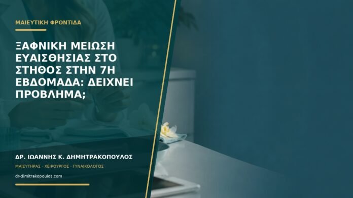 gynaikologikes-ypiresies-b57-30 Ξαφνική μείωση ευαισθησίας στο στήθος στην 7η εβδομάδα: δείχνει πρόβλημα;
