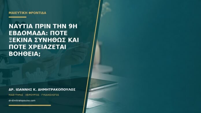 gynaikologikes-ypiresies-b57-31 Ναυτία πριν την 9η εβδομάδα: πότε ξεκινά συνήθως και πότε χρειάζεται βοήθεια;