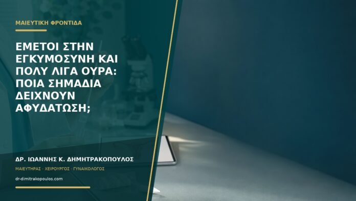 Εμετοί στην εγκυμοσύνη και πολύ λίγα ούρα: ποια σημάδια δείχνουν αφυδάτωση;