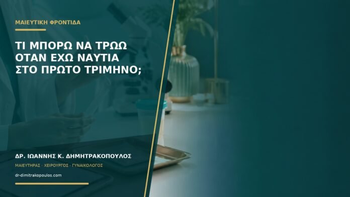 gynaikologikes-ypiresies-b57-33 Τι μπορώ να τρώω όταν έχω ναυτία στο πρώτο τρίμηνο;