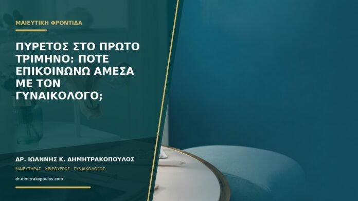gynaikologikes-ypiresies-b57-34 Πυρετός στο πρώτο τρίμηνο: πότε επικοινωνώ άμεσα με τον γυναικολόγο;