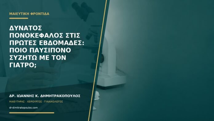 gynaikologikes-ypiresies-b57-35 Δυνατός πονοκέφαλος στις πρώτες εβδομάδες: ποιο παυσίπονο συζητώ με τον γιατρό;