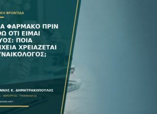 Πήρα φάρμακο πριν μάθω ότι είμαι έγκυος: ποια στοιχεία χρειάζεται ο γυναικολόγος; Πήρα φάρμακο πριν μάθω ότι είμαι έγκυος: ποια στοιχεία χρειάζεται ο γυναικολόγος;