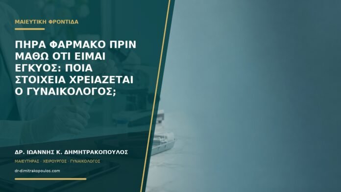 gynaikologikes-ypiresies-b57-36 Πήρα φάρμακο πριν μάθω ότι είμαι έγκυος: ποια στοιχεία χρειάζεται ο γυναικολόγος;