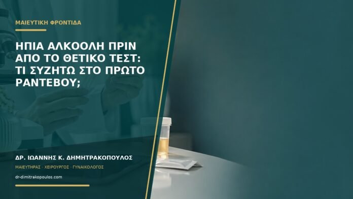 gynaikologikes-ypiresies-b57-37 Ήπια αλκοόλη πριν από το θετικό τεστ: τι συζητώ στο πρώτο ραντεβού;