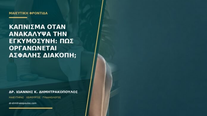 gynaikologikes-ypiresies-b57-38 Κάπνισμα όταν ανακάλυψα την εγκυμοσύνη: πώς οργανώνεται ασφαλής διακοπή;